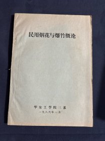 民用烟花与爆竹概论 华东工学院1986年教学材料 花炮效应与历史花炮产品质量标准术语解释药剂的成分选择药剂爆发参量计算黑火药的性质物理化学爆破性质 黑药组成与原料黑药制造工艺流程制造工艺说明简易法制造双响用黑药 爆炸声响器材爆竹制造电光炮制造拉炮制造击炮制造 发光烟火药剂喷花吐珠烟花旋转速烟花火箭烟花线香烟花礼花烟花
