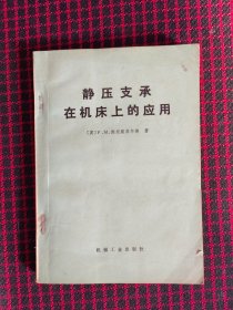 保正版现货，静压支撑在机床上的应用