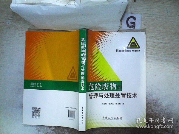 危险废物的管理与处理处置技术