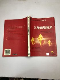 三級網(wǎng)絡(luò)技術(shù)
