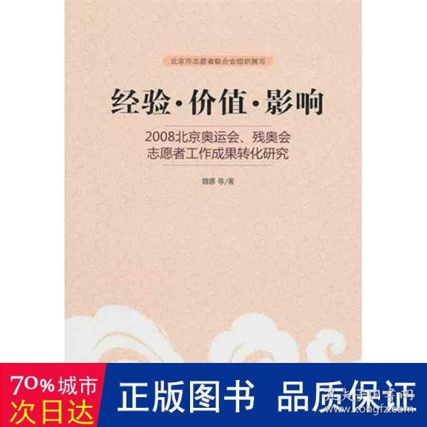 经验·价值·影响：2008北京奥运会、残奥会志愿者工作成果转化研究