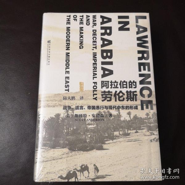 阿拉伯的劳伦斯：战争、谎言、帝国愚行与现代中东的形成