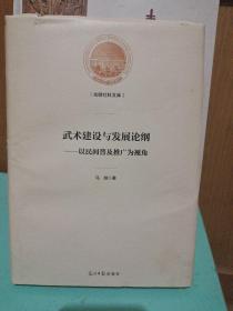 武术建设与发展论纲：以民间普及推广为视角