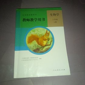 生物学教师教学用书. 八年级. 上册