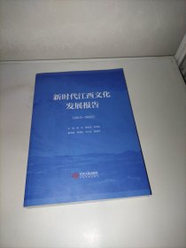 新时代江西文化发展报告2013-2023