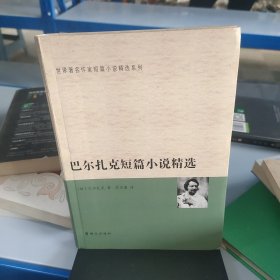 巴尔扎克短篇小说精选