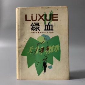 严歌苓签赠本！1986年解放军文艺出版社《绿血》1册全，稀见精装本