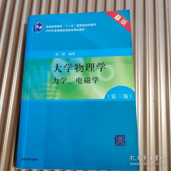 大学物理学：力学、电磁学（第3版）