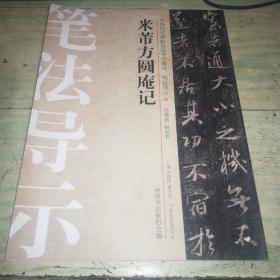 中国历代碑帖技法导学集成·笔法导示（30）：米芾方圆庵记