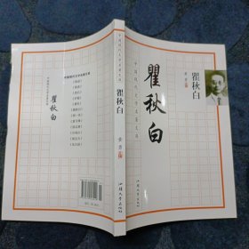 中国现代文学名著文库. 瞿秋白