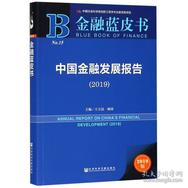 金融蓝皮书：中国金融发展报告（2019）