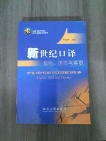 新世纪口译理论、技巧与实践
