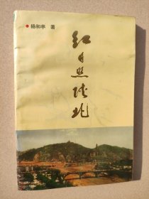 红日照陕北 签赠本