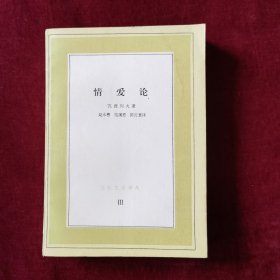 情爱论（文化生活译丛）