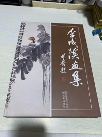 李成蹊畫集（簽贈(zèng)本）