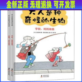 《大人是种奇怪的生物（精装全二册）》亲子日常爆笑治愈漫画绘本