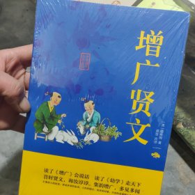 中华国学经典精粹·国学启蒙必读本:增广贤文