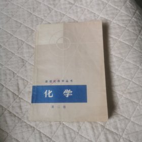 数理化自学丛书化学第二册