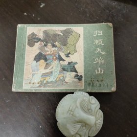 归顺九焰山