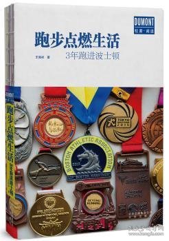 跑步点燃生活——3年跑进波士顿