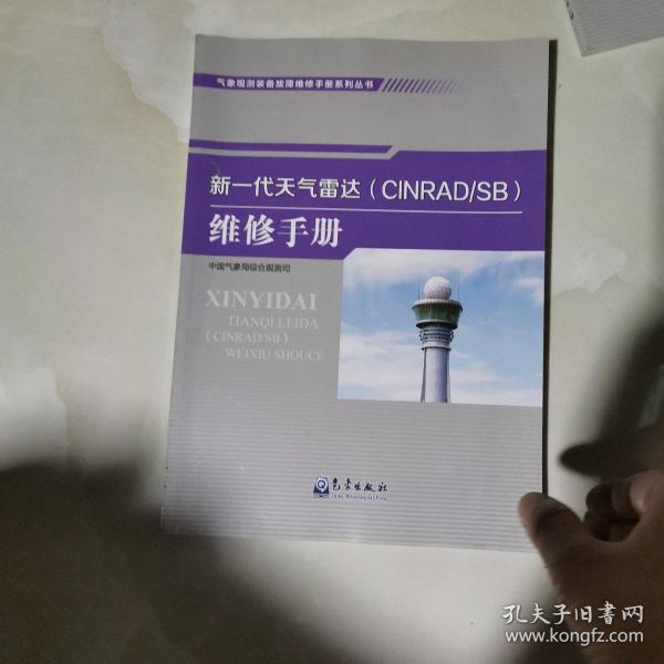 气象观测装备故障维修手册系列丛书——新一代天气雷达（CINRAD/SB）维修手册