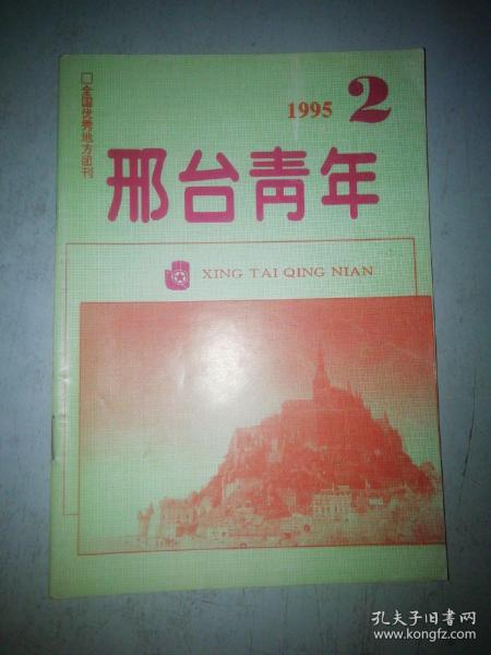 邢台青年1995.2