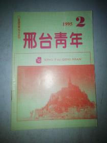 邢台青年1995.2