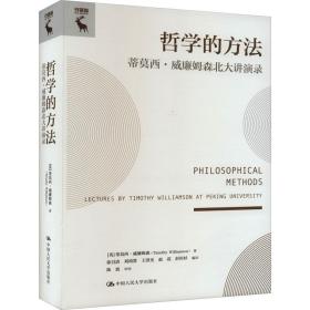 哲学的方法 蒂莫西·威廉姆森北大讲演录 外国哲学 (英)蒂莫西·威廉姆森