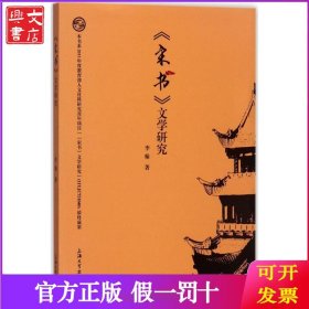 《宋书》文学研究