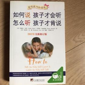 如何说孩子才会听，怎么听孩子才肯说（2012全新修订版）