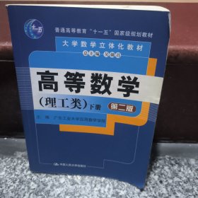 普通高等教育“十一五”国家级规划教材：高等数学（理工类）（第二版上下册）