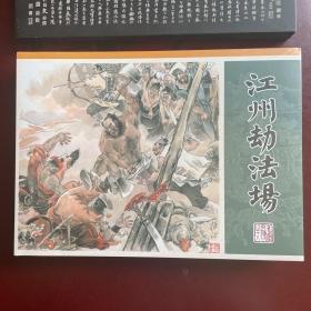 江州劫法场  九轩水浒全传连环画  四色印刷大精  布脊版 精装