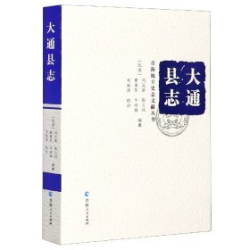 大通县志(精)/青海地方史志文献丛书 编者:(民国)刘运新//陈之凤//廖徯苏//牛培炯|责编:梁建强//李兵兵|总主编:王昱|校注:米海萍 9787225055183 青海人民