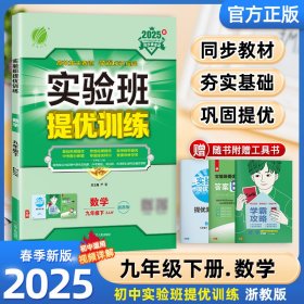 25春实验班提优训练9下数学ZJ严军江苏人民9787214146045全新正版