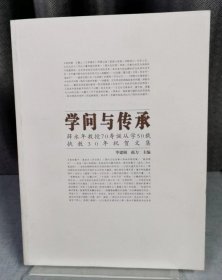 学问与传承