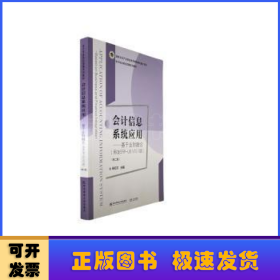 会计信息系统应用——基于业财融合（用友ERP-U8 V10.1版）（第二版）