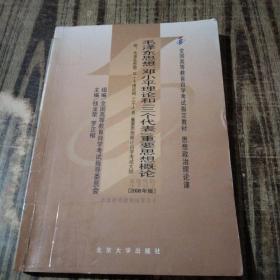 全国高等教育自学考试指定教材：毛泽东思想、邓小平理论和“三个代表”重要思想概论