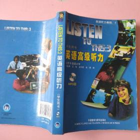 英语高级听力 （学生用书）何其莘 等编 外语教学与研究出版社