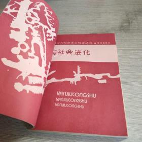 交往与社会进化