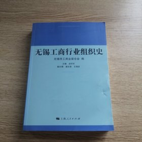 无锡工商行业组织史