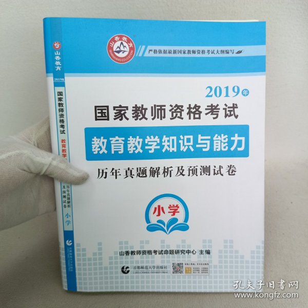 小学教育教学知识与能力 历年真题解析及预测试卷/2017国家教师资格考试