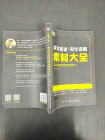 恋练有辞 英文应试写作话题素材大全