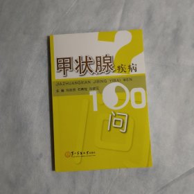 甲状腺疾病100问