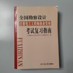 全国勘察设计注册化工工程师执业资格考试复习指南