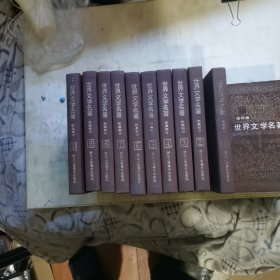 世界文学名著（连环画） 欧美部分1-10册全 精美压花精装版
