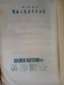 75年西安冶金建筑学院编《平罐炼锌》油印本16开54页