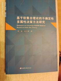 基于软集合理论的不确定性多属性决策方法研究