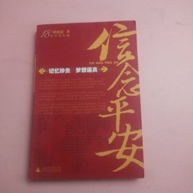 18年平安生涯：信念平安