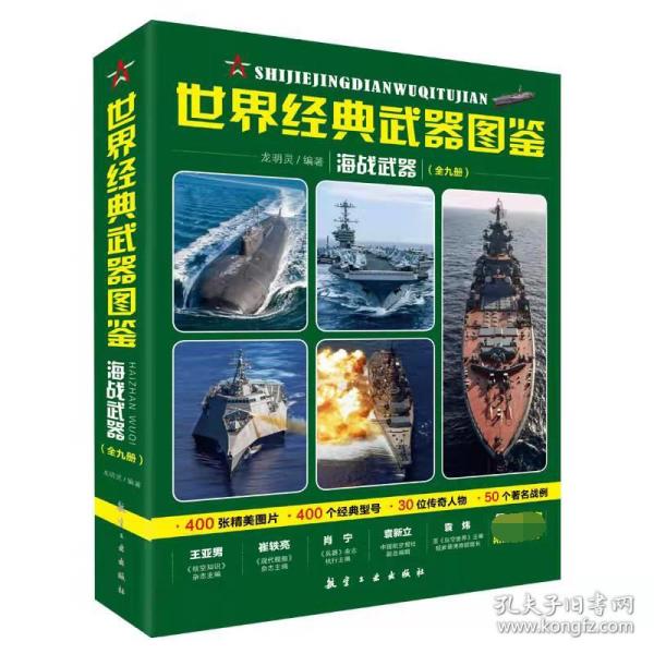 世界经典武器图鉴海战武器（全九册）