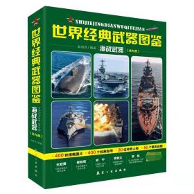 世界经典武器图鉴海战武器（全九册）